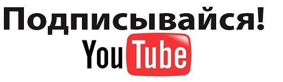 подписывайтесь на youtube